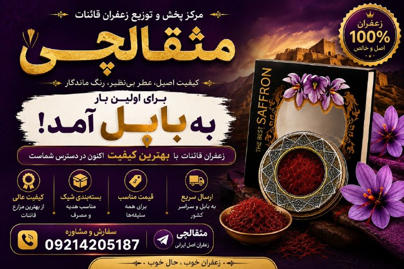 بابل شهر من: 🌸 مثقالچی به بابل آمد! 🌸عطر و رنگ اصیل زعفران قائنات، حالا در دسترس شماست ❤️✨ زعفران باکیفیت🎁 بستهبندی شیک و مناسب هدیه