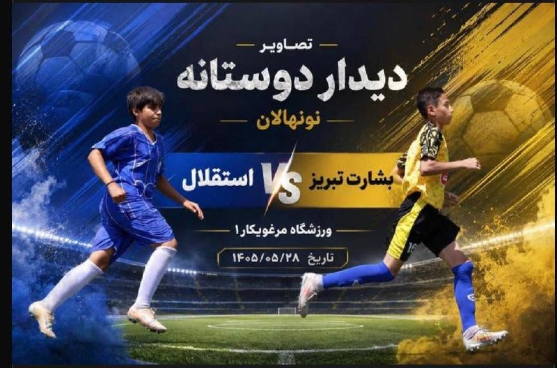 خبرگزاری فوتبال T100: 🛑تصاویر دیدار دوستانه نونهالان 🛑استقلال بشارت تبریز🏟مرغوبکار1📆1405.5.28@footballt100.