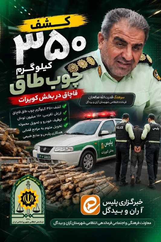نسل فردای آران و بیدگل: 🚨🚨کشف ۳۵۰ کیلوگرم چوب طاق قاچاق در بخش کویرات💢فرمانده انتظامی شهرستان آران و بیدگل از کشف ۳۵۰ کیلوگرم چوب طاق قاچاق در ب