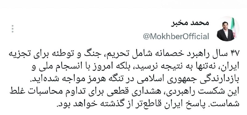 باریش نیوز: 🟥مخبر: پاسخ ایران قاطع‌تر از گذشته خواهد بود مشاور و دستیار رهبر انقلاب:◽️۴۷ سال راهبرد خصمانه شامل تحریم، جنگ و توطئه ب