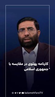 کارنامه پهلوی در مقایسه با جمهوری اسلامی