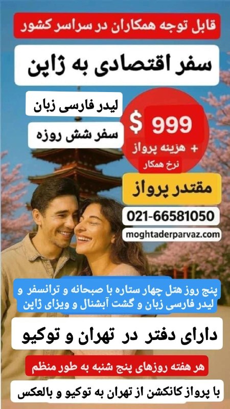 شرکت هواپیمایی و گردشگری مقتدر پرواز: تور ژاپن 999 دلار هر هفته روزهای پنج شنبه بصورت منظم با پرواز کانکشن مستقیم از تهران به توکیو و بالعکس 999 دلار + هزینه