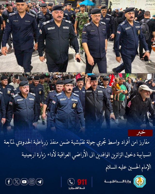 لمتابعة انسيابية دخول الزائرين إلى الأراضي العراقية للمشاركة بزيارة أربعينية الإمام الحسين عليه السلام، وبتوجيه من السيد الوكيل الأقدم لوزارة الداخلية الدكتور حسين العوادي، وإشراف