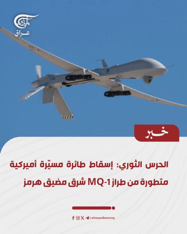 משמרות המהפכה: כטב"מ אמריקאי מתקדם MQ-1 הופל מזרחית למיצר הורמוז