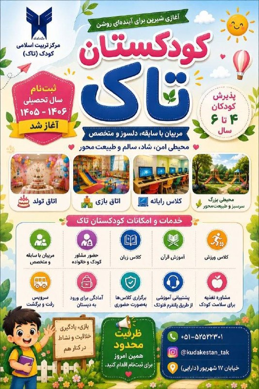 تربت جام آنلاین: ✨ آیندهای درخشان از همینجا آغاز میشود! 🌱🌟 کودکستان تاک؛ محیطی شاد، امن و کودکمحور با کادر مجرب🎨 آموزش خلاقانه در کنا