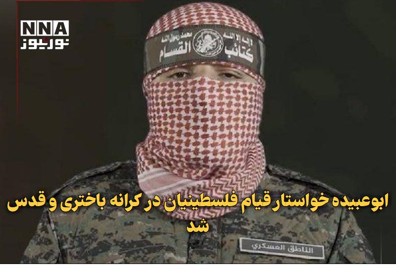 نورنیوز: ✅ ابوعبیده خواستار قیام فلسطینیان در کرانه باختری و قدس شد🔹 ابوعبیده، سخنگوی گردانهای شهید عزالدین القسام، شهادت فتحی خ