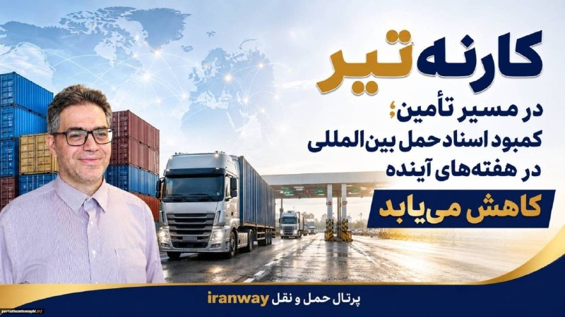 ترابرد؛کانال تخصصی ترانزیت: ⭕️ کارنهتیر در مسیر تأمین ؛ کمبود اسناد حمل بینالمللی در هفتههای آینده کاهش مییابد🔺 رضا زندیه ، مدیر حمل و نقل بین