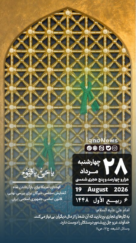 خبرگزاری ایکنا: بِسْمِ اللهِ الرَّحْمَنِ الرَّحيم #تقویم | چهارشنبه ۲۸ مرداد ۱۴۰۵ iqna.ir@iqnanews