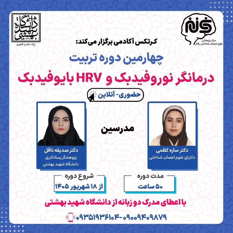 سینمای روانشناسی: ✅ کرتکس آکادمی برگزار می کند:🎓 چهارمین دوره تربیت درمانگر نوروفیدبک و HRV بایوفیدبک (ترکیبی حضوری و آنلاین)🧾 با گواهینام