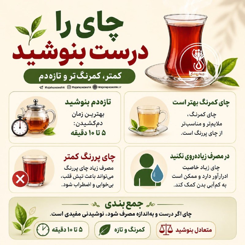 نادارلی سَسی: چای را درست بنوشید! 🍵◽️چای یکی از محبوبترین نوشیدنیهای روزانه ماست، اما شیوه مصرف آن خیلی مهم است.چای تازهدم، کمرنگ و
