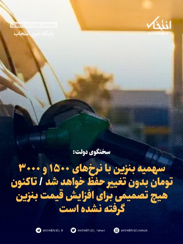 پایگاه خبری انتخاب ✔: ♦️ سخنگوی دولت:🔹 سهمیه بنزین با نرخ‌های ۱۵۰۰ و ۳۰۰۰ تومان بدون تغییر حفظ خواهد شد 🔹 تاکنون هیچ تصمیمی برای افزایش قیمت ب