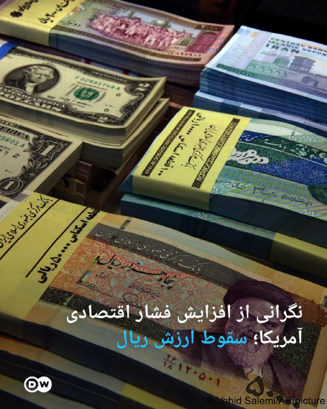 DW Persian دویچه‌‌وله فارسی ✔: 🔶 نگرانی از افزایش فشار اقتصادی آمریکا؛ سقوط ارزش ریالقیمت دلار در بازار آزاد ایران روز یکشنبه اول شهریور (۲۳ اوت) رکورد