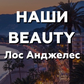 BEAUTY | Los Angeles | Наши в L.A. | Макияж | Брови | Ресницы | Тату | Ногти | Прически | Українці в Лос Анджелесі