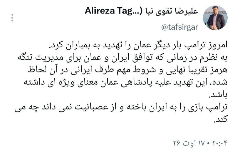 تفسیرگر | علیرضا تقوی نیا: پشت پرده تهدید مجدد عمان توسط ترامپ@taghaviniaa