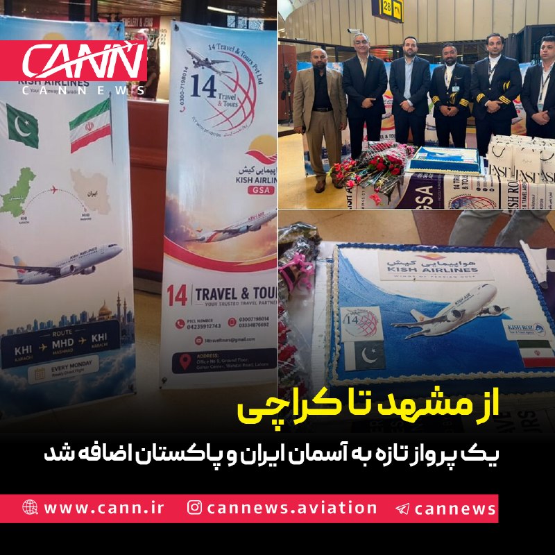 كن نیوز: با برقراری پرواز هفتگی کیشایر در مسیر مشهد-کراچی، یک خط هوایی جدید میان ایران و پاکستان راهاندازی شد تا ارتباط هوایی م