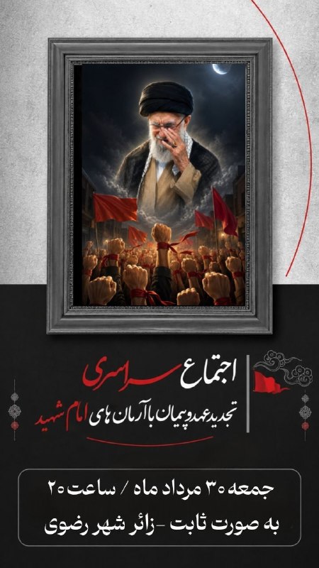 Tarigh | طریق: #اطلاعیه 🇮🇷#موج۱۷۳🔹به مناسبت شهادت مقام معظم رهبری امام خامنه ای و محکومیت حملات جنایت کارانه رژیم صهیونیستی و امریکا و