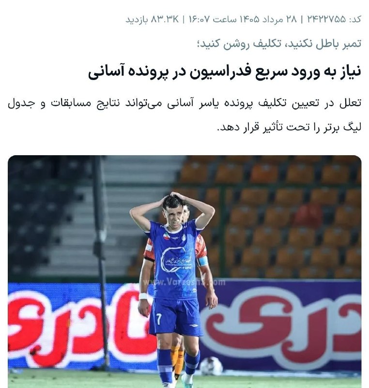 استقلالی | Esteghlali: دستور پژمان راهبر به کمیته انضباطی:تا زمان مشخص شدن استعلام از فیفا جلوی بازی کردن یاسر آسانی برای استقلال رو بگیرین💙@Es