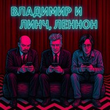 Владимир и Линч, Леннон