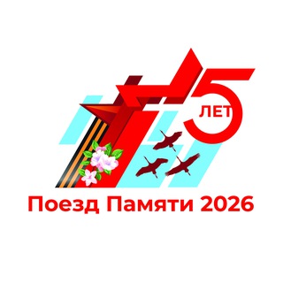 Telegram profile photo for Поезд Памяти