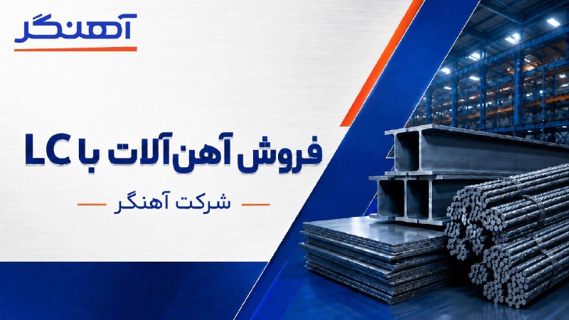 خبرفوری: 🔹خرید اعتباری آهنآلات با LC تا ۶ ماه⚡️مزایای خرید با LC از آهنگر:* تأمین انواع آهنآلات موردنیاز پروژه* امکان خرید اعتب