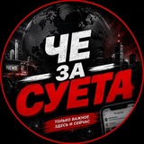 Чё За Суета
