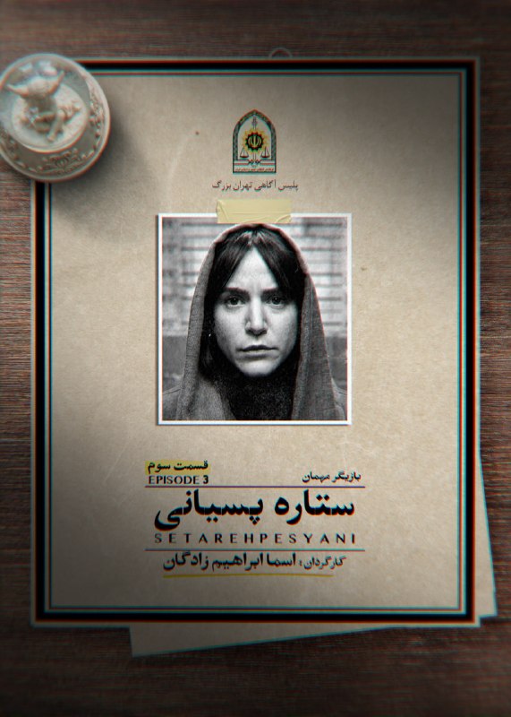 🎥 Doostihaa.Com: 🎞 سریال اعتراف میکنم ۱۴۰۵ 📺 Criminal Persian Style 2026📌 قسمت سوم🎭 اجتماعی، معمایی، پلیسی🗣 کارگردان: پویا سعیدی🔥 با کیفی