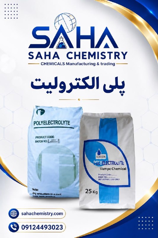 باشگاه فرصتهای صنایع سيکادsykad.ir: سها شیمیفروش ویژه 👇👌👌 پلی الکترولیتقیمت رقابتی وبه صورت شرایط ویژه فروش تماس0912449302302188442492اولين باشگاه معرفی فرص