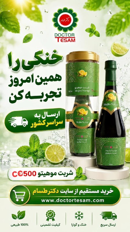 🩺کانال رسمی دکتر مهدی فهیمی، محصولات مورد تایید دکتر فهیمی|دکترطسام: اگر می‌خواهی یک نوشیدنی خنک، طبیعی، خوش‌طعم و اقتصادی داشته باشی، وقتش رسیده شربت موهیتو را امتحان کنی.مناسب برای خانه، 