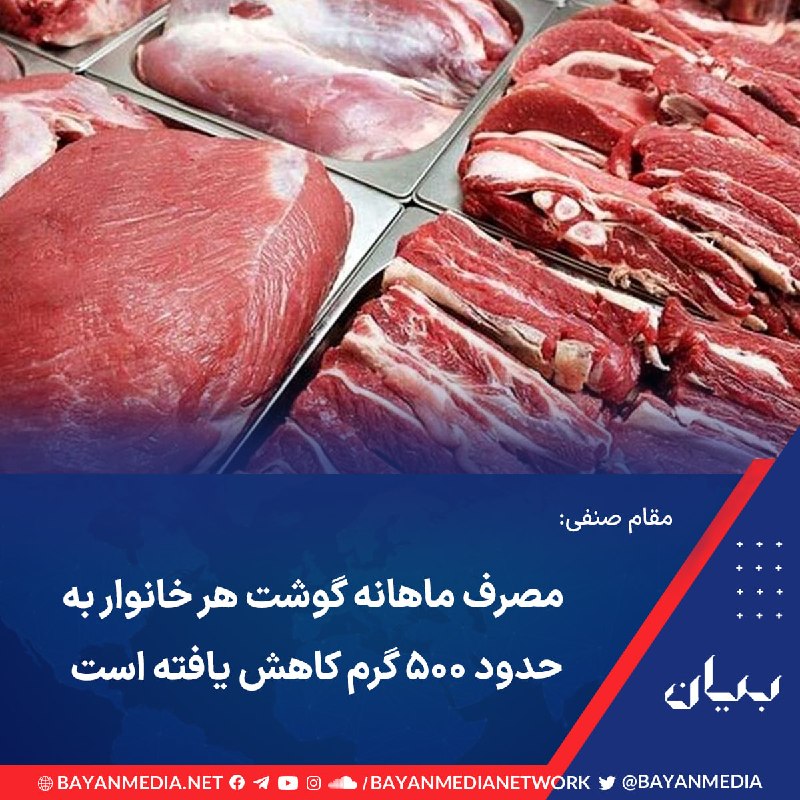 شبكه رسانهاى بیان: دبیر انجمن تأمینکنندگان و توزیعکنندگان گوشت کشور از افزایش حدود ۱۱۰ درصدی قیمت گوشت گوسفندی و ۱۶۰ درصدی گوشت گوساله طی