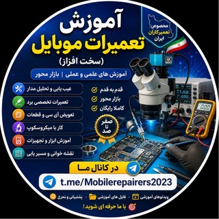آموزش تعمیرات موبایل (سخت افزار) Telegram Group Link