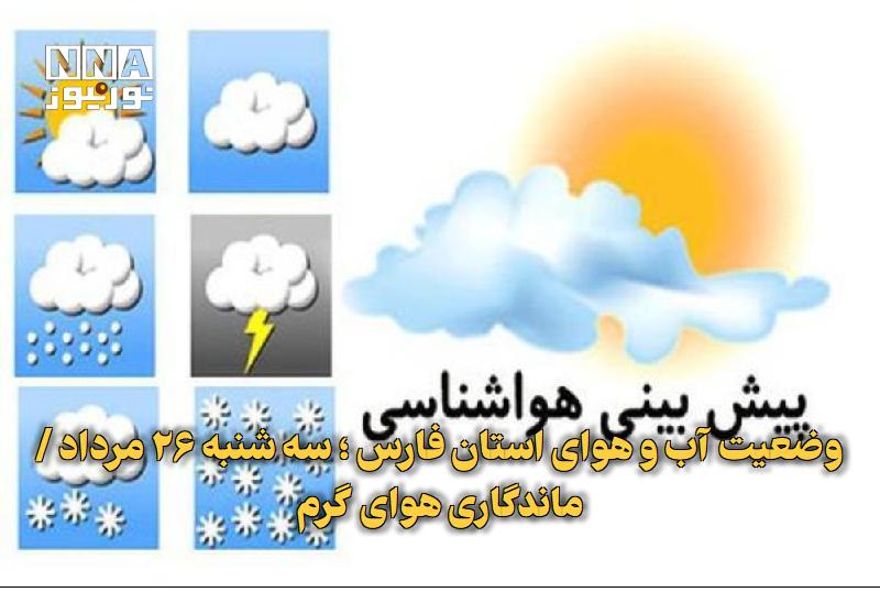 نورنیوز: ✅ وضعیت آب و هوای استان فارس ؛ سه شنبه ۲۶ مرداد /ماندگاری هوای گرم🔹 رئیس اداره پیش‌بینی هواشناسی استان فارس از وضعیت ناپ