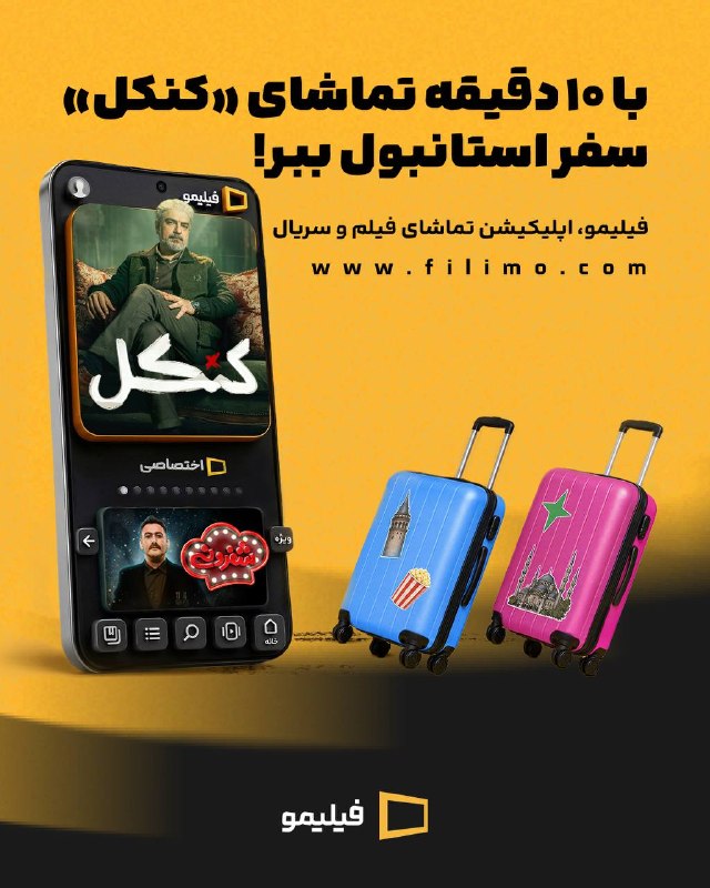 کاف: با ۱۰ دقیقه تماشای #کنکل سفر استانبول ببر✈️📺 یادت نره تماشای سریال هرجا غیر‌ از فیلیمو، ❌❌فقط تا ۲۰ شهریور فرصت داری یکی