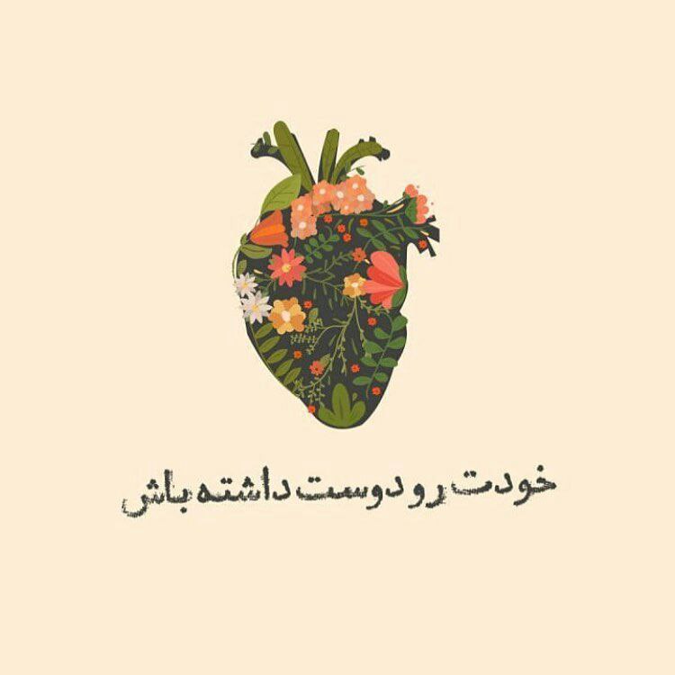 🍭 زندگی آبنباتی 🍭: خودت رو دوست داشته باش🍭 @abnabatti
