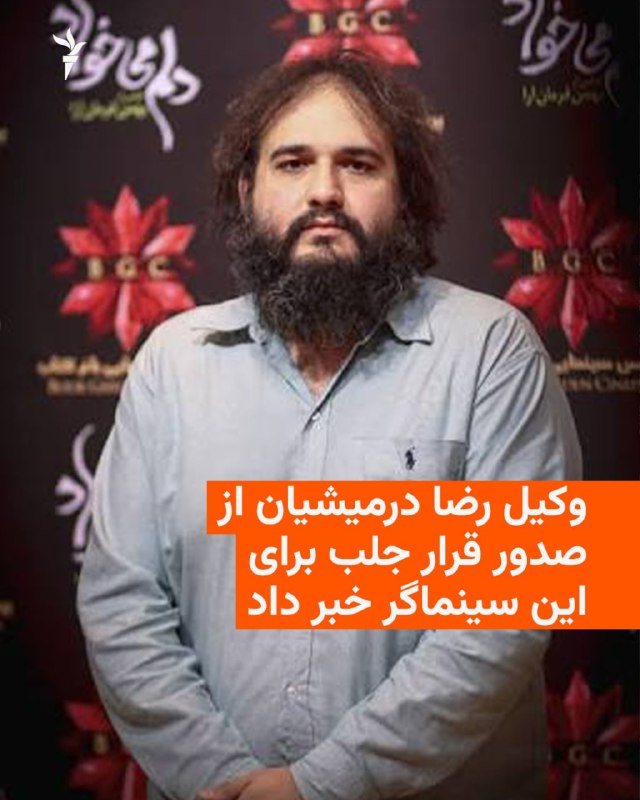 🔸 Amir Raisian, a lawyer, announced the filing of a court case and the issuance of a summons to his client, Reza Darmishian, a writer and employee of the Iranian Cinema Corps.
