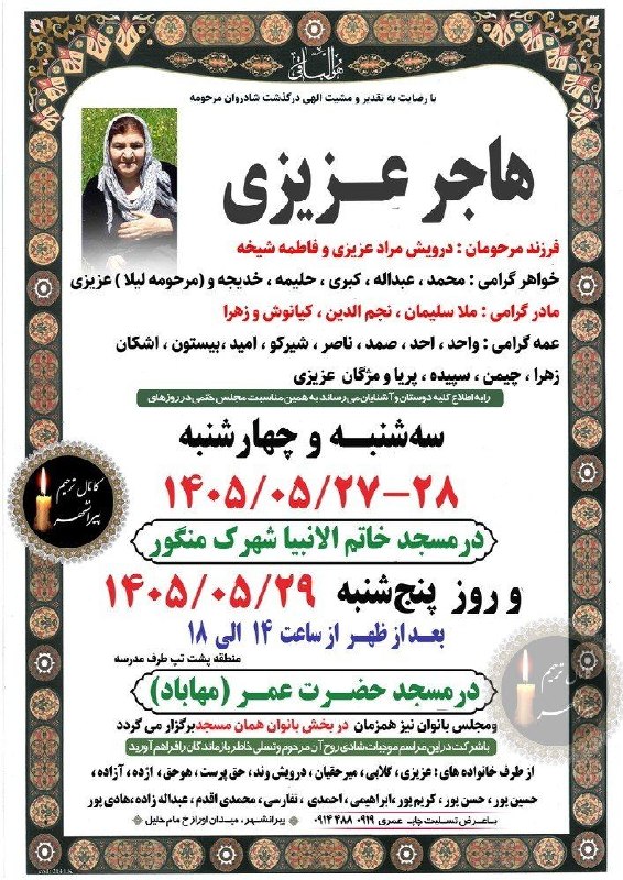 کانال ترحیم پیرانشهر: هوالباقی ◼{ مرحومه ؛ هاجر عزیزی } 🕌 مسجد خاتم الانبیاء📆 سه شنبه و چهارشنبه📩؛ #چاپونوشتافزار_عمری1⃣ میدانجمهوری روبروی