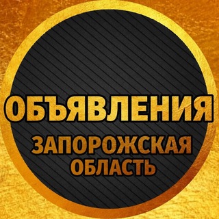 Telegram profile photo for Объявления Запорожская область - Мелитополь - Бердянск - Энергодар - Токмак
