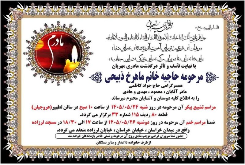 حسینیه جان نثاران حضرت ابوالفضل (حسین آبادیها): 🔸مراسم تشییع ،خاکسپاری و ختم شادروان حاجیه خانم ماهرخ ذبیحی همسر گرامی حاج جواد کاظمی🔸مادر گرامی آقایان محمود و مهدی و ه