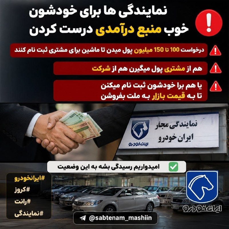 گاراژماشینها💯: 🔴 نمایندگی ها برای خودشون خوب منبع درآمدی درست کردن درخواست 100 تا 150 میلیون پول میدن تا ماشین برای مشتری ثبت نام کنند.