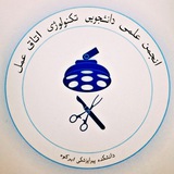 انجمن علمی تکنولوژی اتاق عمل ابرکوه
