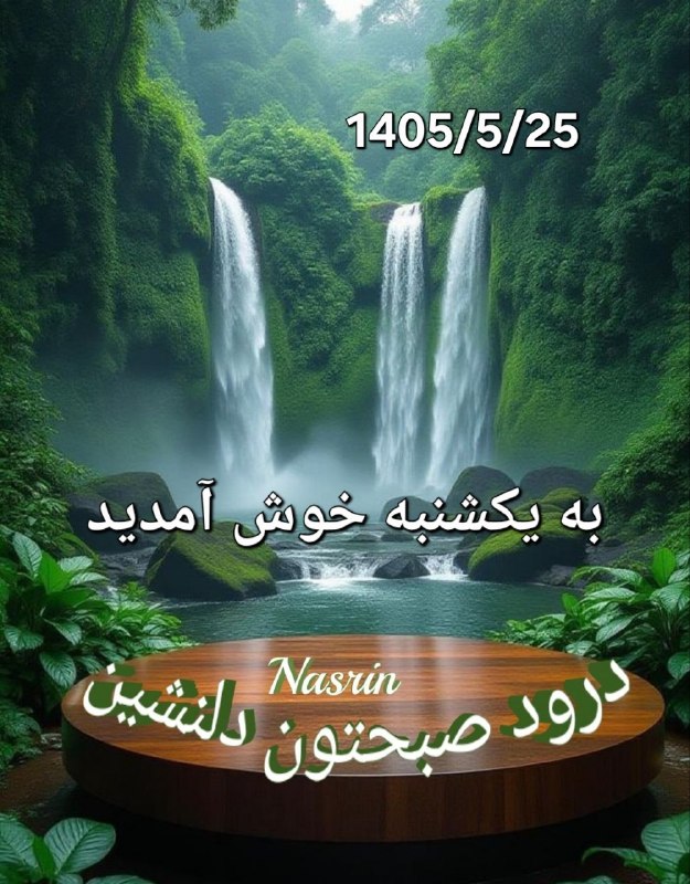 🍃﷽🍃 سنگ صبور🍃﷽🍃: ‌‌‌‌❤🍃سـ💖ــلام ❤🍃روزتـــون❤🍃پر از خیر و برکت❤🍃امروز. . یکشنبه ❤🍃 25 مرداد 1405 ❤🍃 16. آگوست 2026 میلادی 🍂🌹 @sangesabur 🌹