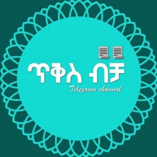 ጥቅስ ብቻ