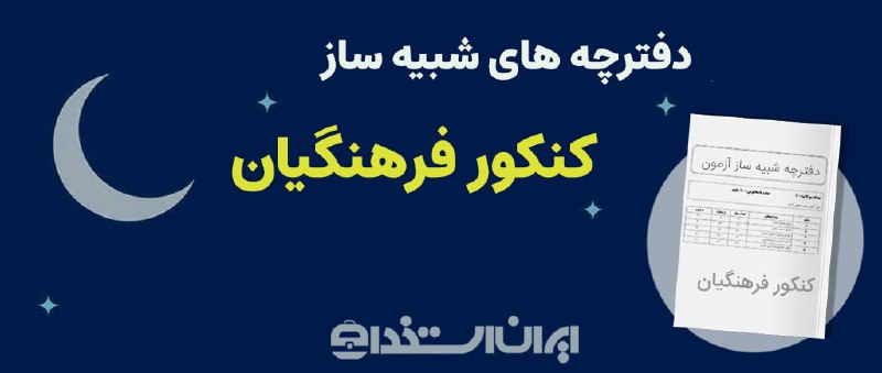آگهی استخدام بوشهر: 🌙 دفترچه شبیه ساز کنکور فرهنگیان 1405📂ویژگیهای دفترچه شبیهساز شب آزمون⏺سوالات اختصاصی کنکور فرهنگیان⏺سوالات کاملاً ج
