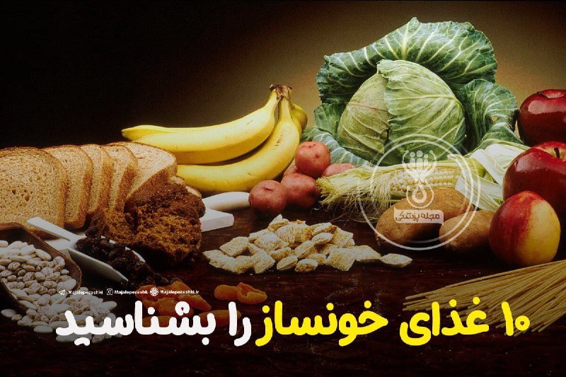 آموزشگاه طبی سید: 10 غذای خونساز را بشناسید 🩸▫️جوانه گندم▫️هویج▫️لبو▫️انجیر▫️اسفناج▫️کلم▫️عرق گزنه▫️لیمو▫️زردآلو▫️انار