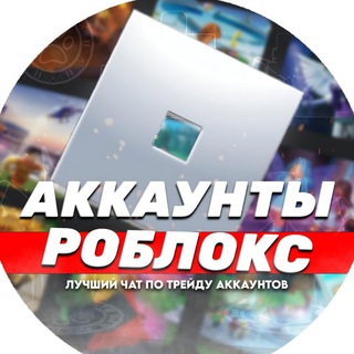 Telegram profile photo for 🎮 РОБЛОКС АККАУНТЫ | ТРЕЙД | ПРОДАЖА | ПОКУПКА | ОБМЕН