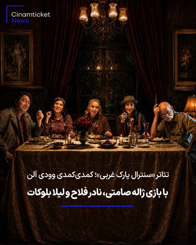 Cinematicket - سینماتیکت: تئاتر «سنترال پارک غربی» 🎭 با بازی: لیلا بلوکات، ژاله صامتی، نادر فلاح، ایرج سنجری و نیاز سنجری#معرفی_تئاترنوشته وودی آل