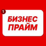 Бизнес Прайм