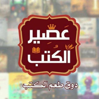 Telegram profile photo for تجميعة عصير الكتب ( الأعمال الكاملة )