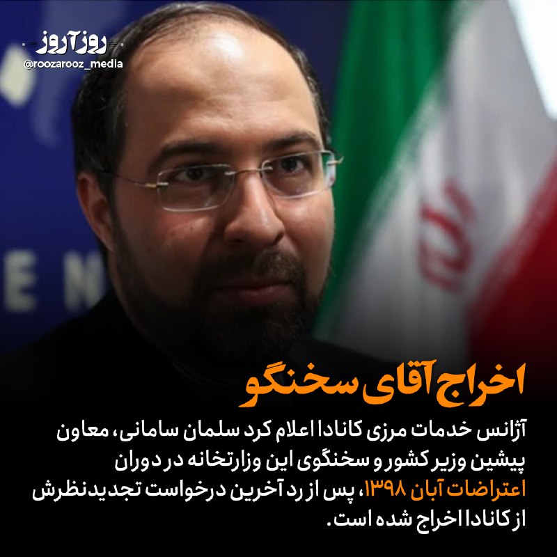 روزآروز: 📣 دولت کانادا سرانجام سلمان سامانی، مقام اسبق وزارت کشور، را از خاکش اخراج کرد. ▪️قاضی دادگاه تجدیدنظر کانادا در رایاش