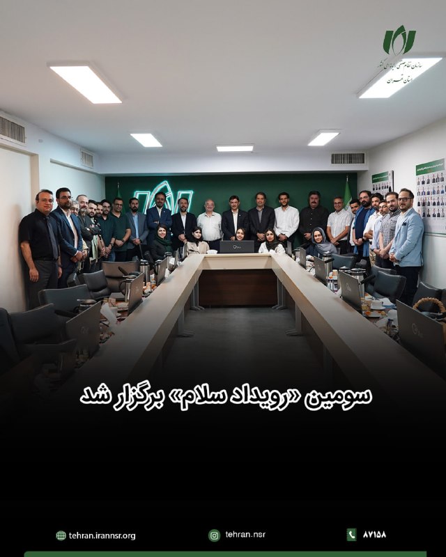 سازمان نظام صنفی رایانهای استان تهران: ✅سومین «رویداد سلام» برگزار شد▪️سومین «رویداد سلام» با هدف خوشامدگویی به اعضای جدید شاخه شرکتهایی که در ماه گذشته به سا