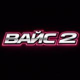 ВАЙС 2